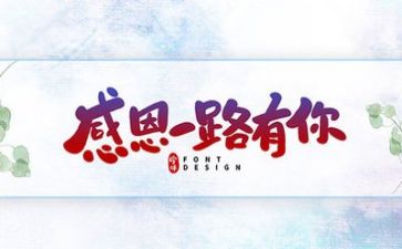 感恩的心200演讲稿优秀5篇