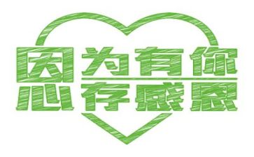 感恩的演讲稿范文优质6篇