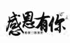 有关感恩的心的演讲稿参考7篇