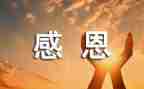 感恩的演讲稿范文8篇