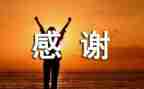 感谢谁作文500字8篇