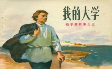 《高尔基的童年》读后感7篇