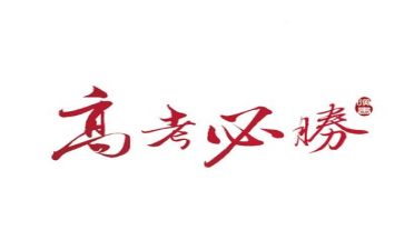 高考演讲稿1000字8篇