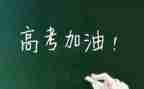 临近高考励志演讲稿6篇