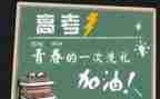 高考的作文优质6篇
