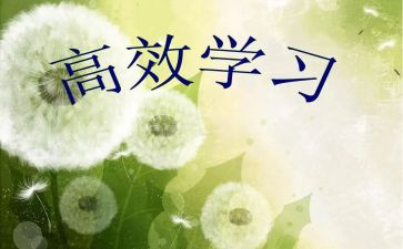 高效课堂学习心得体会范文7篇