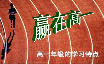 开学发言稿高一800字5篇
