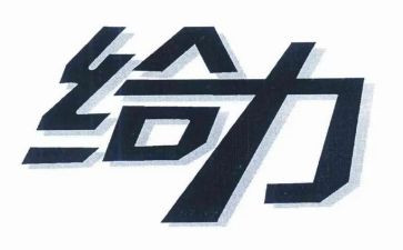 青春给力演讲稿模板7篇