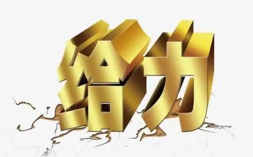 给力企业调查报告8篇