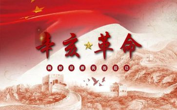 辛亥革命的心得体会6篇