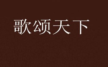 歌颂祖国600字作文5篇