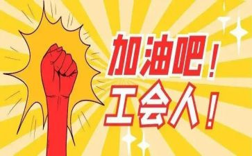2024工会工作总结及2024计划5篇