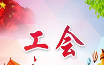 2024工会工作总结范文7篇