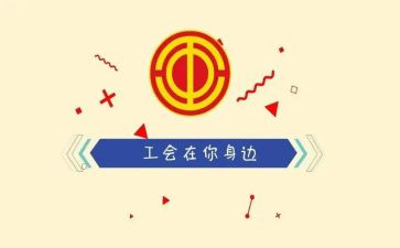 2024企业工会活动方案7篇