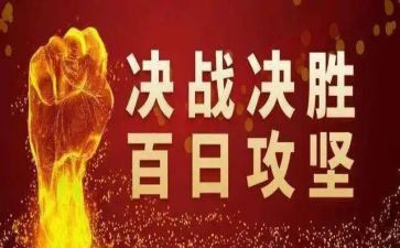 百日攻坚安全生产工作总结8篇