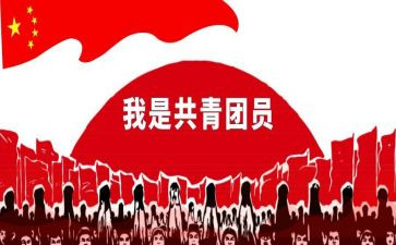 共青团优秀事迹5篇