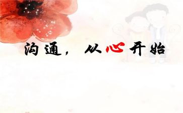沟通与演讲心得体会8篇