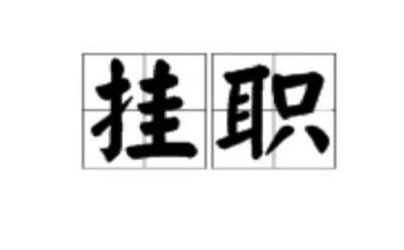 挂职锻炼工作个人总结推荐5篇