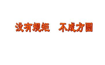 守纪律懂规矩的心得体会模板6篇