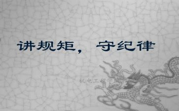 讲规矩守纪律演讲稿8篇
