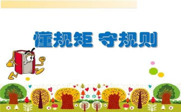 守纪律,讲规矩心得体会优质8篇