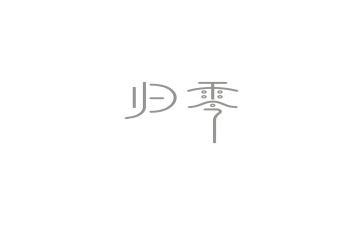 人生需要归零的演讲稿8篇