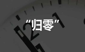 人生需要归零的演讲稿7篇