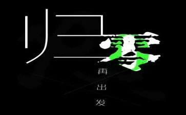 人生需要归零的演讲稿模板8篇