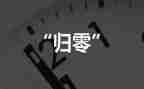 人生需要归零的演讲稿7篇