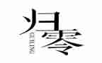 人生需要归零的演讲稿模板6篇