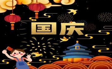 国庆作文600字优秀5篇