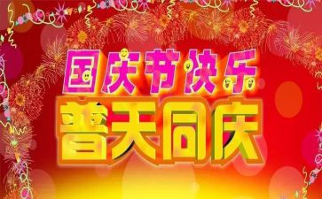 国庆作文600字模板6篇