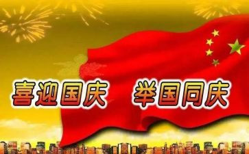 迎国庆领导讲话稿5篇