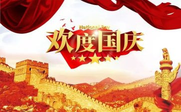 国庆演讲稿200字8篇