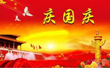 2024年国庆心得最新5篇