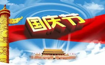跟国庆有关的演讲稿8篇