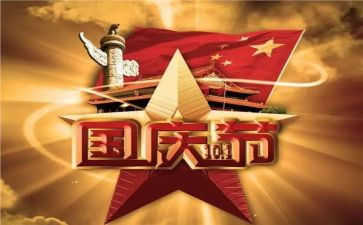 与国庆有关的作文5篇