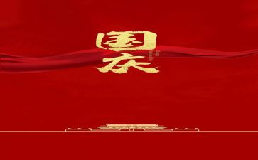 演讲稿庆国庆300字6篇