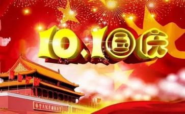 2023年国庆节讲话稿7篇