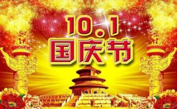 喜迎国庆节的演讲稿5篇
