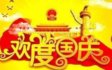 2024国庆节讲话稿优秀6篇