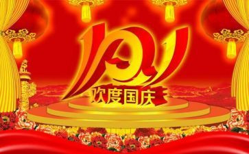 2024国庆节讲话稿6篇
