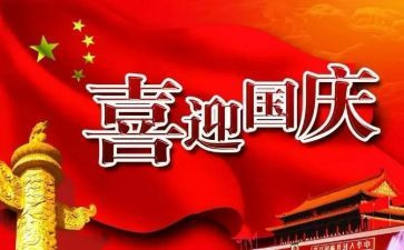 国庆节的优秀演讲稿5篇