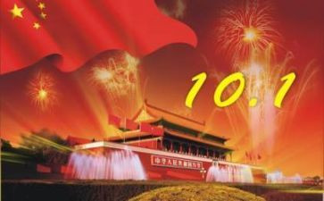 有关于国庆节的演讲稿8篇