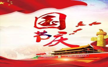 庆国庆节的演讲稿参考6篇