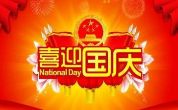 国庆节主题班会教案8篇
