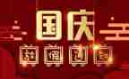 2024国庆节活动方案优秀8篇