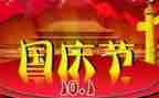 2024国庆节活动方案参考8篇