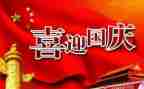 庆国庆节的演讲稿模板8篇