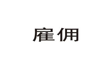职工雇佣合同7篇